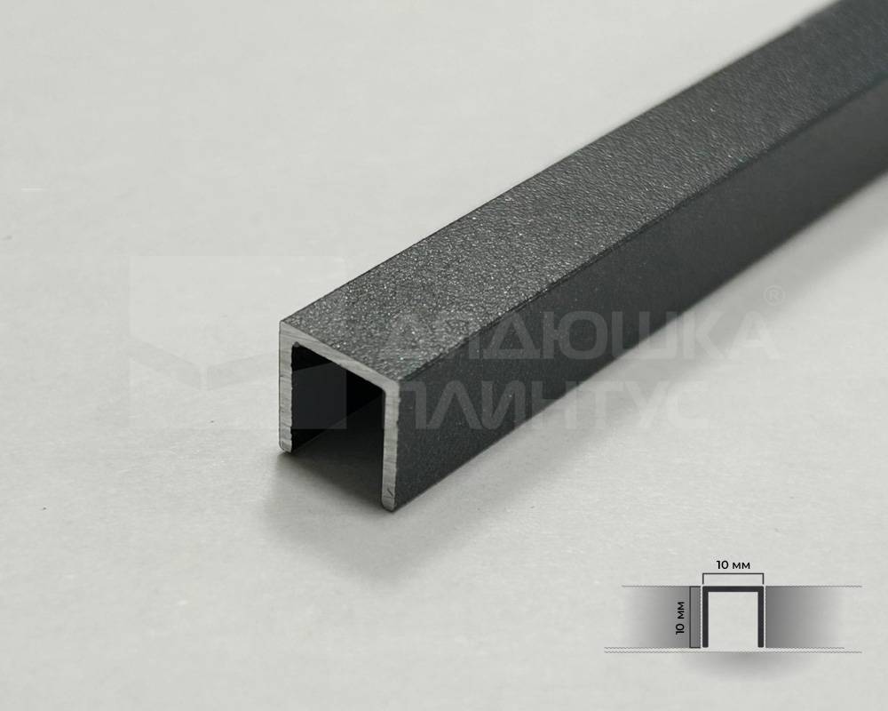 PV83-44 Профиль П-образный Муар антрацит 10мм х 2.7м