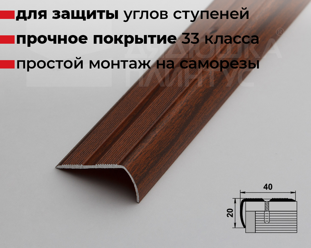 Порог угловой ПУ 06.2700.293 Мербау