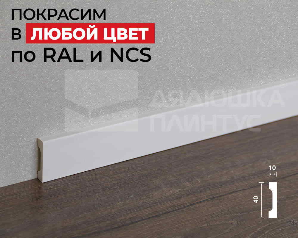 Плинтус ПОЛИСТИРОЛ HI WOOD W40V1 40мм х 10мм х 2,0м. Окраска включена в стоимость