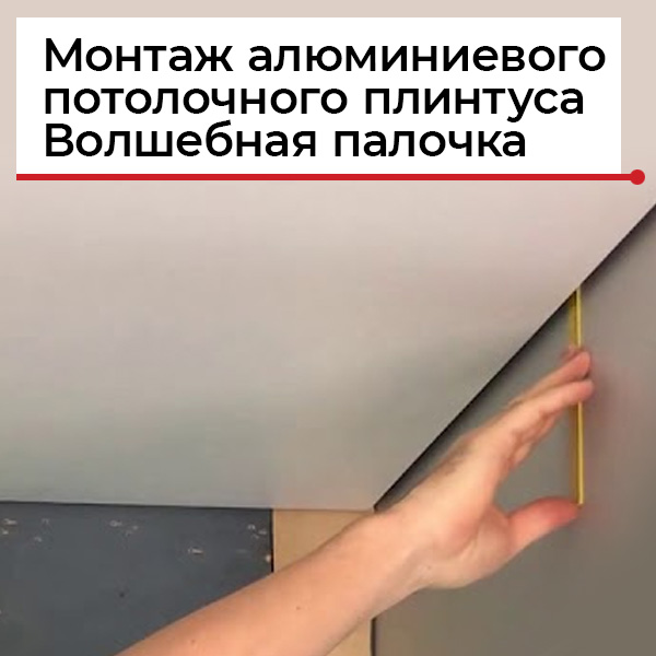 Монтаж плинтуса для парящего потолка