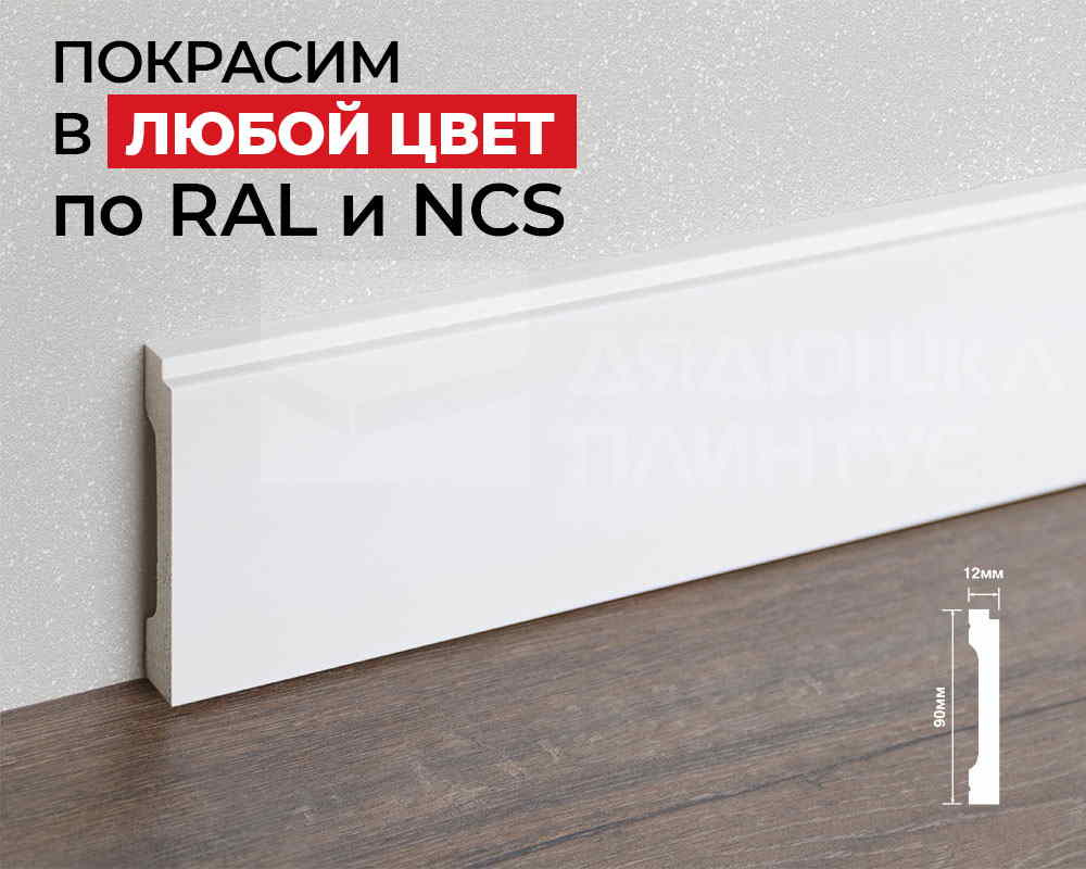 Плинтус ПОЛИСТИРОЛ HI WOOD B90V2 90мм х 14мм х 2,0м. Окраска включена в стоимость