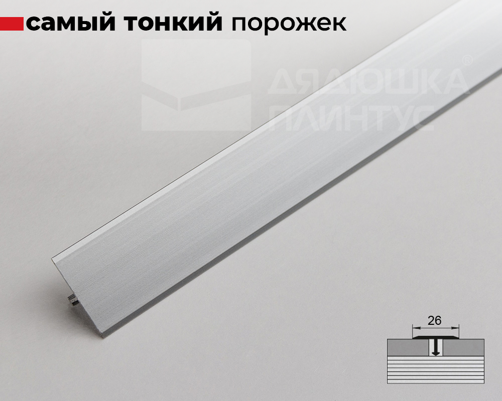 Алюминиевый  профиль ПТ-26 (658)  серебро/мат2,7 м