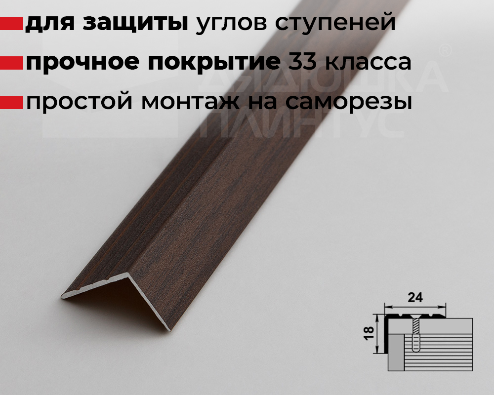 Порог угловой ПУ 03.1800.061 Дуб мокко