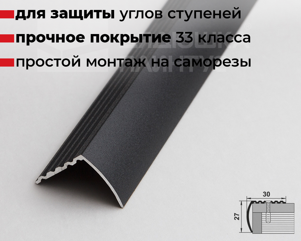 Порог угловой ПУ 04.1800.15 Черный