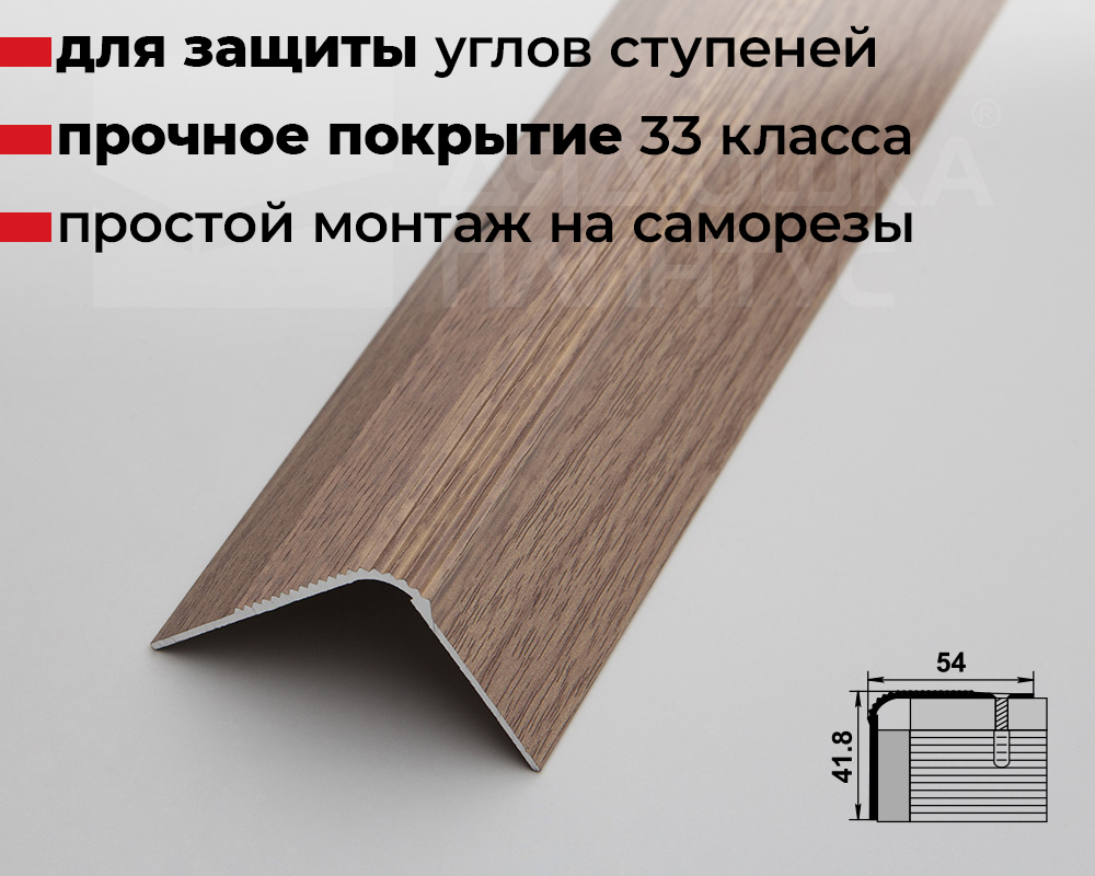 Порог угловой ПУ 02.2700.287 Дуб беленый