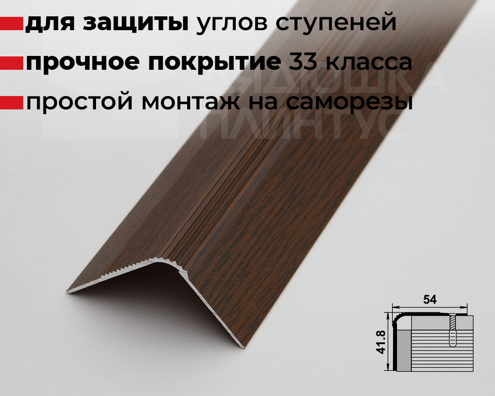Порог угловой ПУ 02.2700.291 Дуб темный