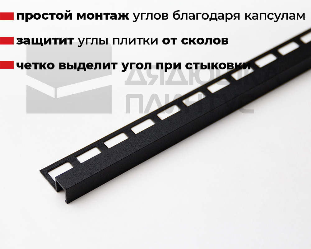 Профиль окантовочный ПК 11-8.2700.15 Черный