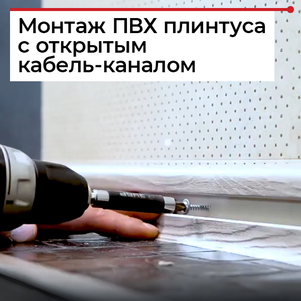 Как крепить пластиковые плинтусы