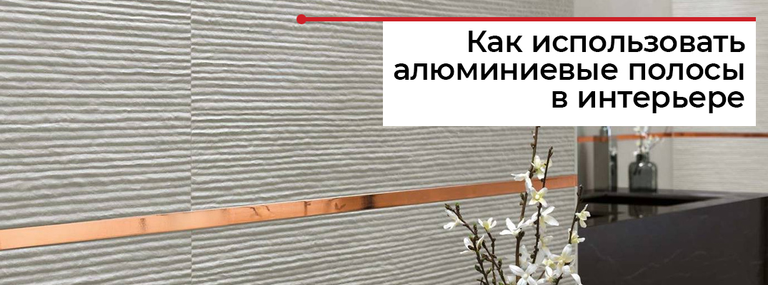Декоративные алюминиевые полосы