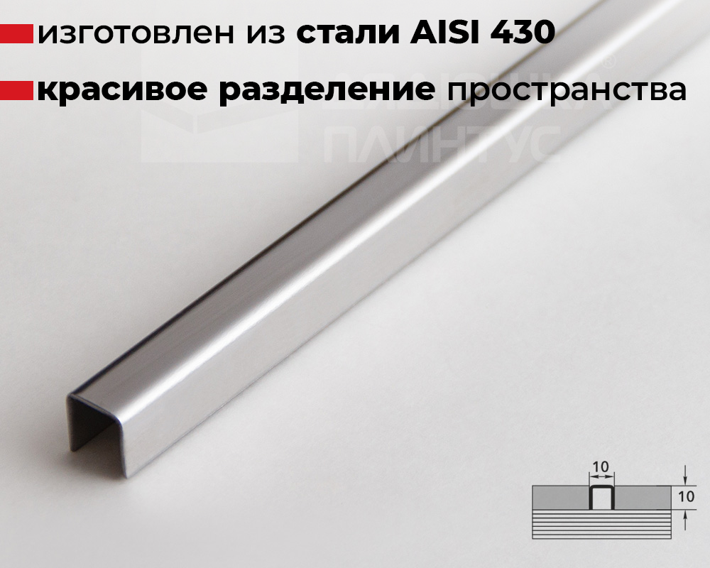 Профиль разделительный ПП 01-10НСП.2700.001 полированный