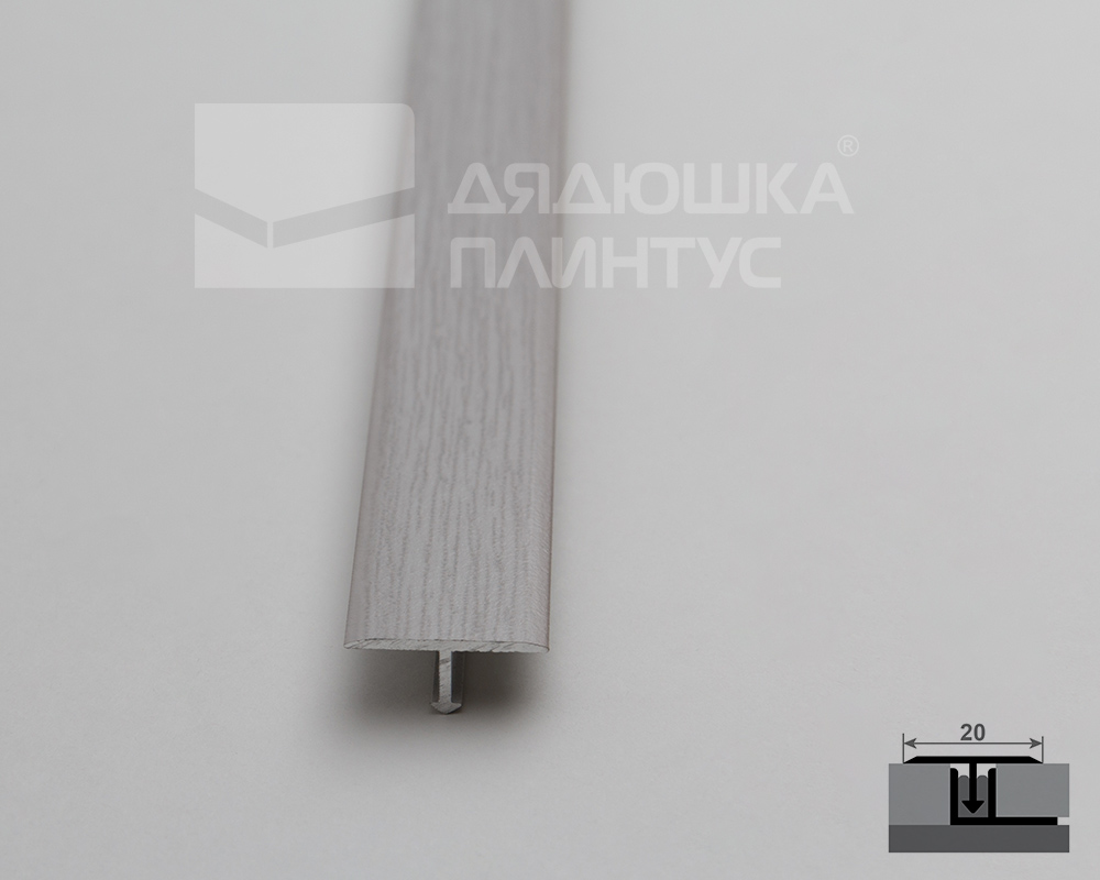 Т-образный порог MAGIC STICK. 20 мм 0,9 м Дуб леванте