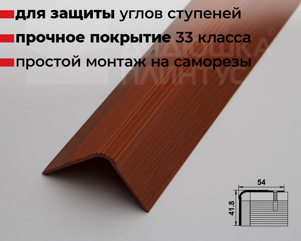 Порог угловой ПУ 02.2700.292 Вишня