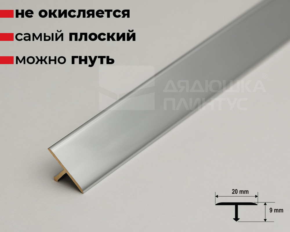 Профиль Т-образный латунь хромированная 20мм 2,7м MSPCROC 209