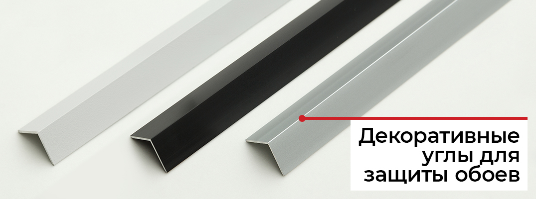 Как защитить угол обоев