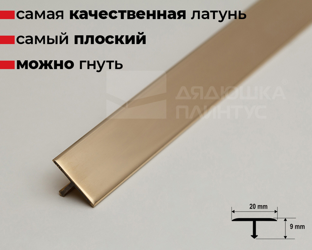 Профиль Т-образный латунь полированная 20мм 2,7м MSPCROL 209