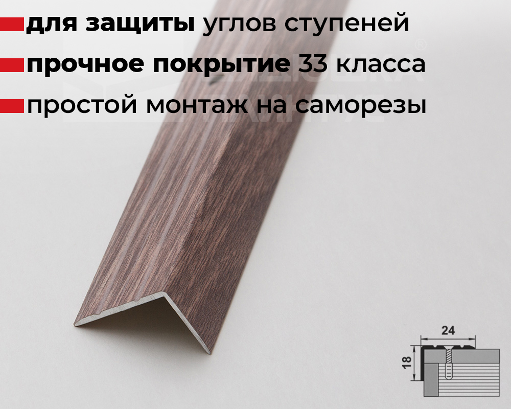 Порог угловой ПУ 03.2700.245 Дуб дымчатый