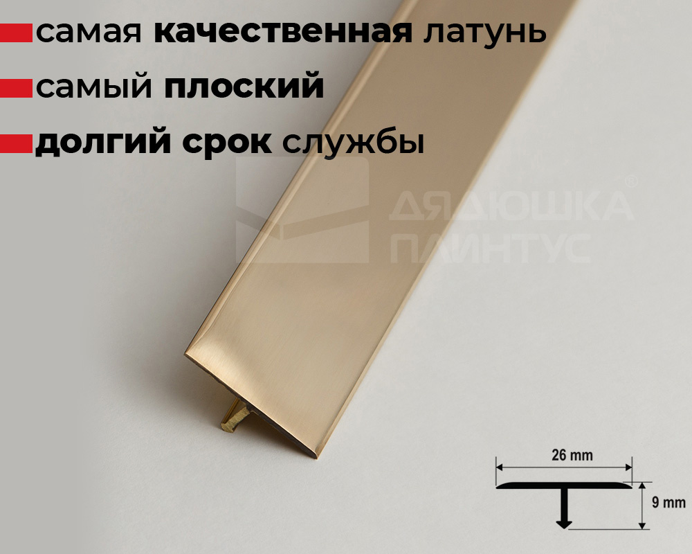 Профиль Т-образный латунь полированная 26мм 2,7м MSPCROL 269